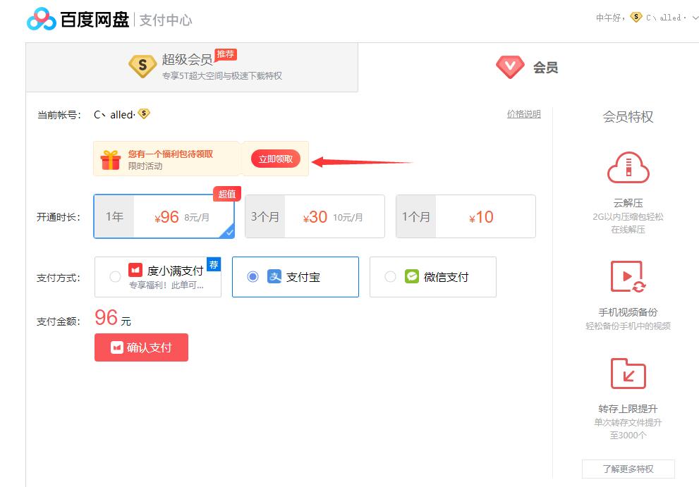 百度网盘福利包 部分用户可197元购买年费超级会员