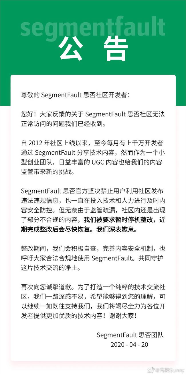 开发者社区SegmentFault停机整改：部分用户发布违规内容