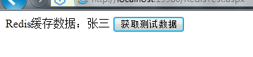 asp.net性能优化之使用Redis缓存（入门）