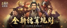 三国志战略版PK赛季结算规则是什么 PK赛季结算规则讲解