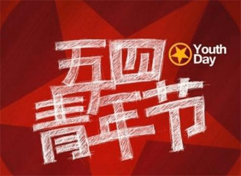 2020五四青年节图片大全 关于五四青年节的图片精选