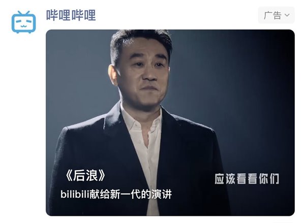 B 站《后浪》刷屏朋友圈，小破站的「破壁行动」