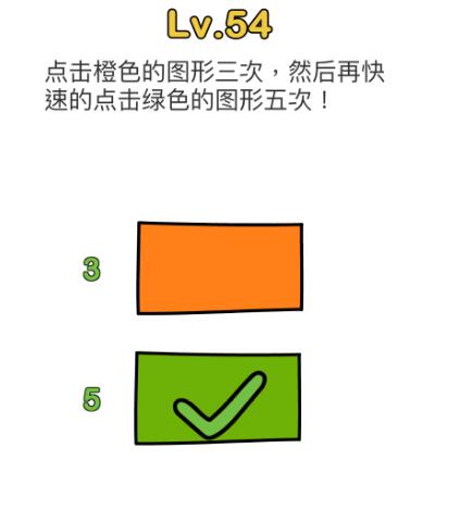 脑洞大师54关攻略 脑洞大师54关怎么过