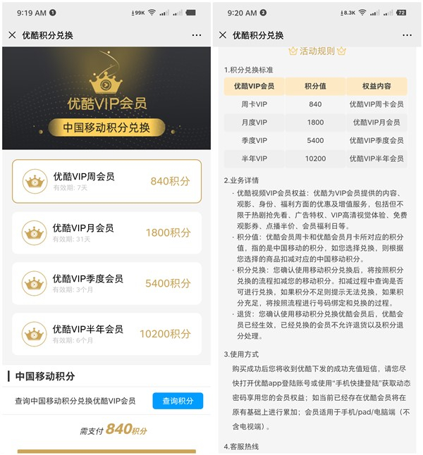 中国移动积分兑换7-180天优酷会员 840积分兑换周卡 需要上