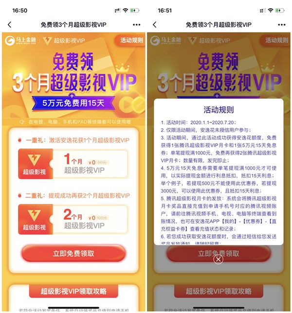 马上金融激活安逸花额度得1-3个月腾讯超级影视VIP 无需借款