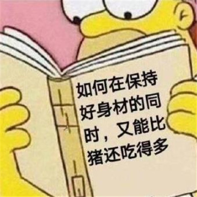 减肥表情包合集 最新减肥表情包经典搞笑