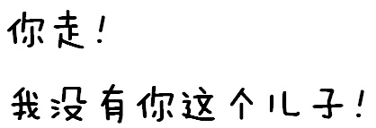 我的女友嘴很贱刘文静系列表情包 很污的微信纯文字表情图片