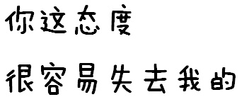 我的女友嘴很贱刘文静系列表情包 很污的微信纯文字表情图片