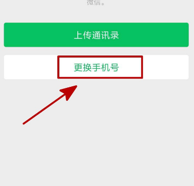 微信换绑手机号要多久 微信换绑手机号方法