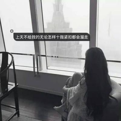 2020qq带字头像女生孤单伤感背影图片 别爱太满物极必反