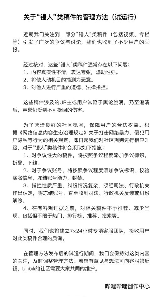 B站发布了“锤人”类稿件管理办法：争议稿件将下线