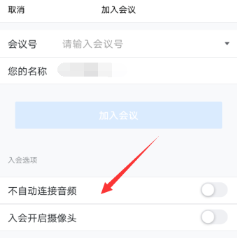 腾讯会议自动连接音频怎么设置 腾讯会议自动连接音频关闭方法