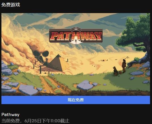 Epic 喜加一更新 《Pathway》已可免费领取