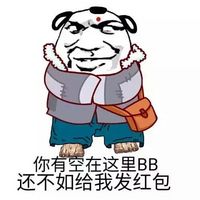 暴走漫画装b搞笑图片表情 有空BB还不如给我发红包