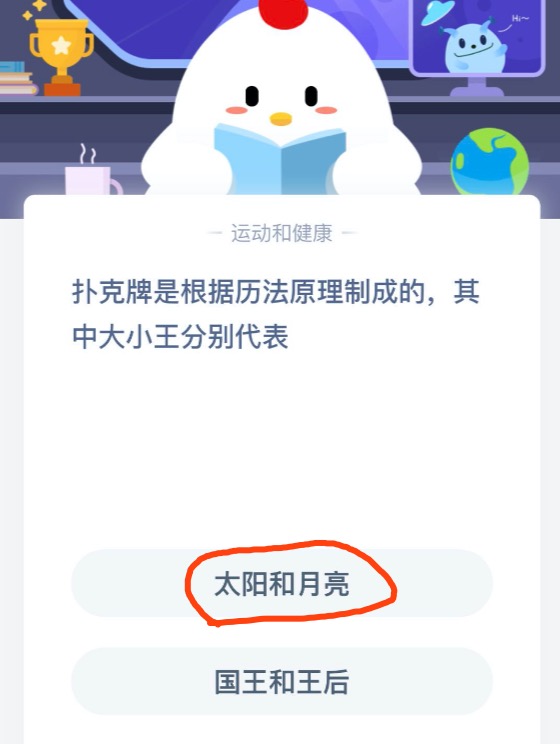 扑克牌是根据历法原理制成的其中大小王分别代表 6月20日蚂蚁庄园今日课堂答题