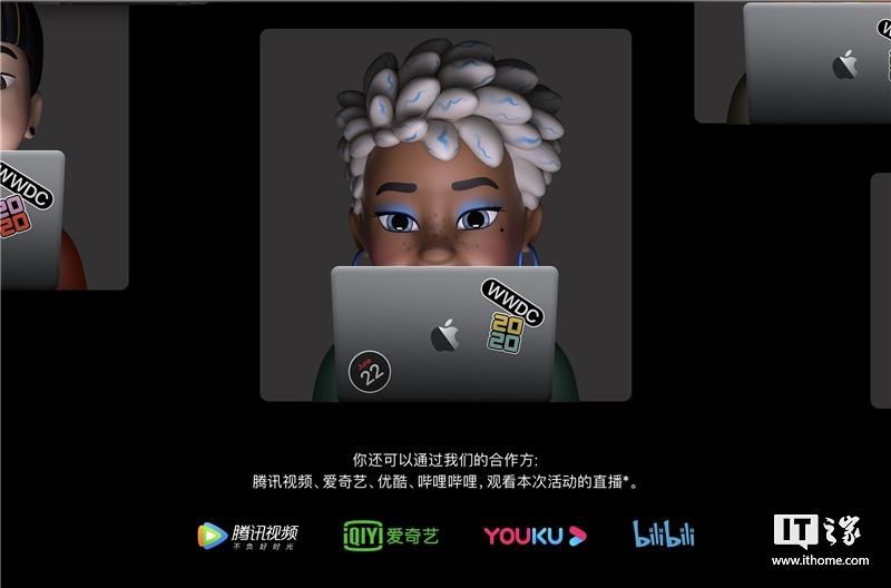 苹果官网公布 WWDC 20 大会直播平台：含腾讯视频 / 爱奇艺 / 优酷 / B 站