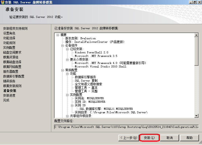 如何安装SQL Server 2012群集