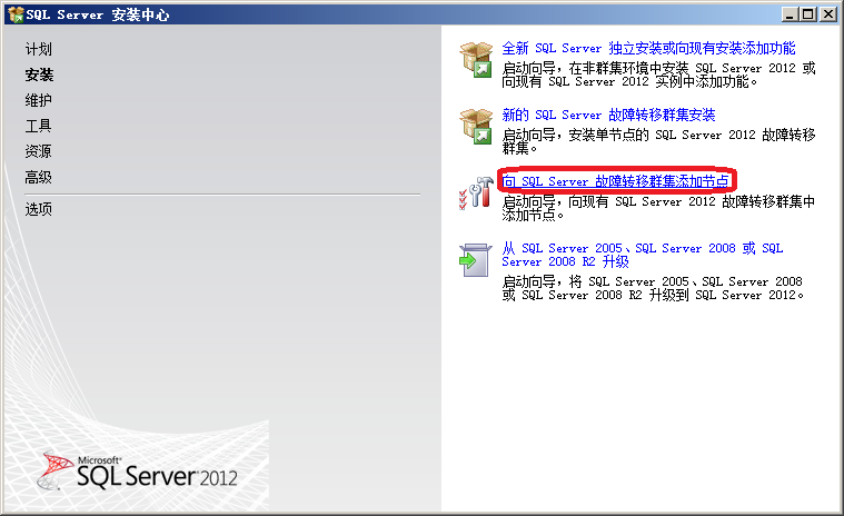 如何安装SQL Server 2012群集