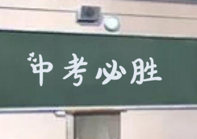 2020中考说说励志简短霸气 中考加油句子大全