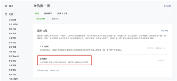 微信服务搜索怎么开通 微信服务搜索接入流程