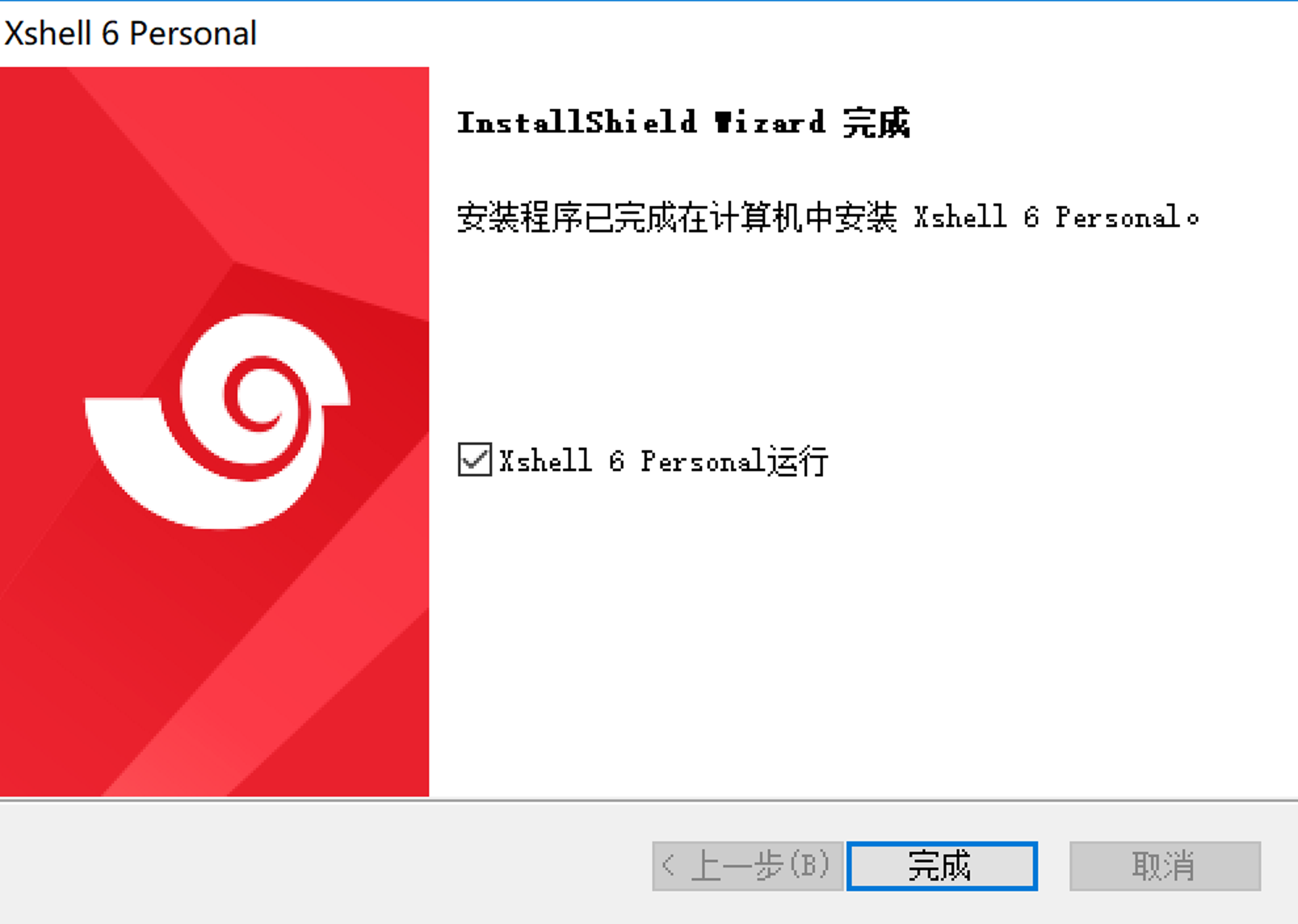 Xshell与Xftp免费下载安装及步骤(图文)