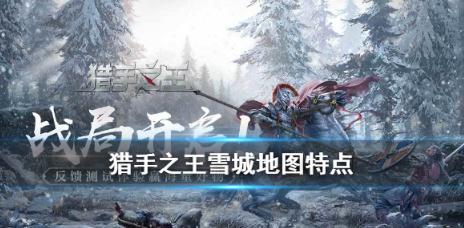 猎手之王雪城地图有什么特点 雪城地图攻略详解