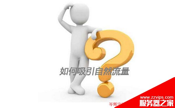 SEO博客没排名怎么办？博客吸引流量的SEO推广技巧