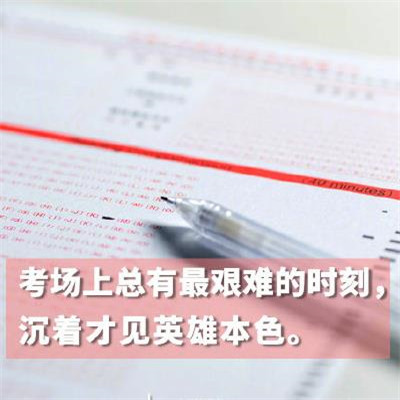 2020高考加油图片励志带字 高考加油的素材