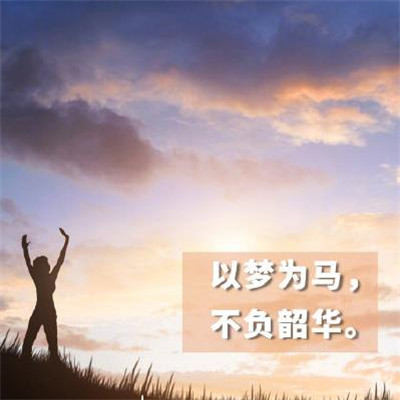 2020高考加油图片励志带字 高考加油的素材