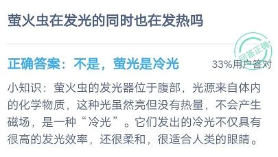 萤火虫在发光的同时也在发热吗 支付宝蚂蚁庄园小课堂7月16日答案