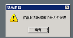 Windows系统实例远程连接提示＂终端服务器超出了最大允许连接＂的解决方法