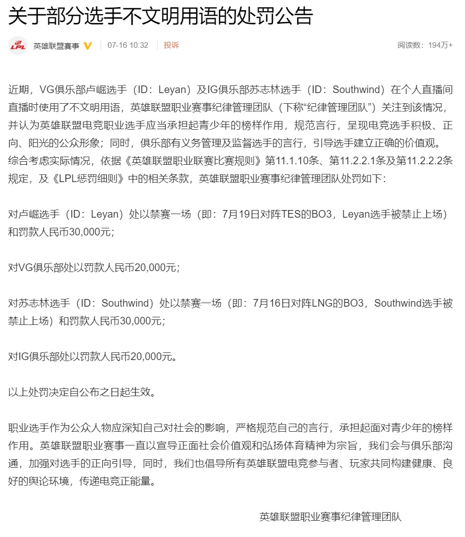 英雄联盟官方处罚 VG leyan、iG 南风：罚款 3 万，禁赛一场