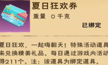 创造与魔法夏日狂欢券获取攻略 创造与魔法夏日狂欢券怎么获得