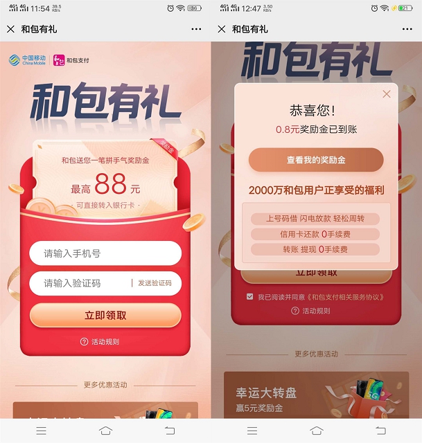 移动和包有礼 三网用户领取奖励金 亲测中0.8