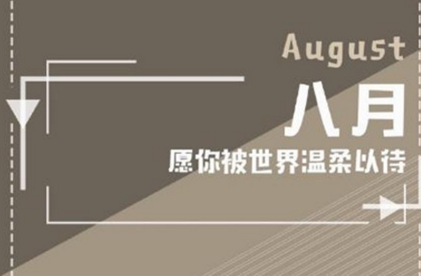 8月你好图片说说心情2020最新版 八月请对我好一点