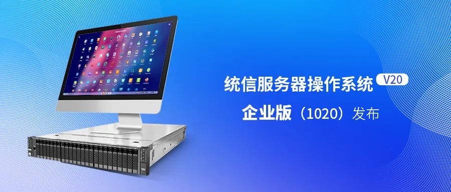 统信服务器操作系统 V20 企业版（1020）正式发布