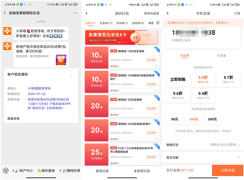 加油宝新老用户领取20元话费券 277元充值300元话费 分3个月返还