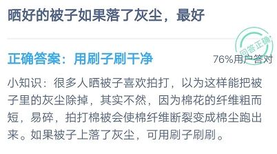 晒好的被子如果落了灰尘最好怎么办 7月24日蚂蚁庄园小课堂答案