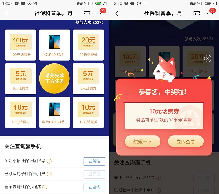亲测中10元话费 招商银行社保季抽5-100元话费抵扣券
