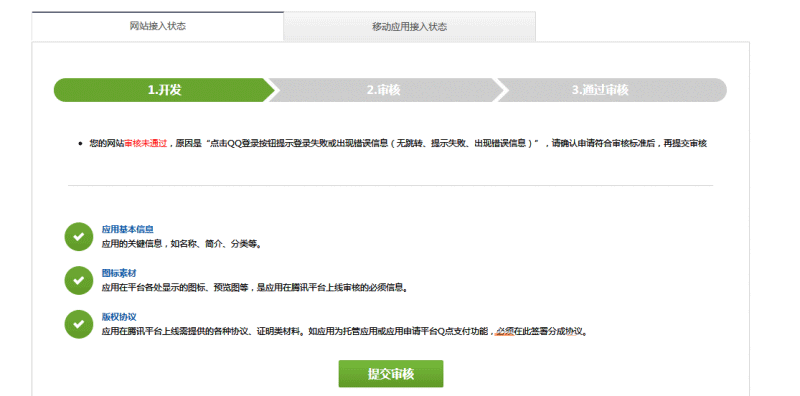 QQ互联一键登录审核不通过的解决方案