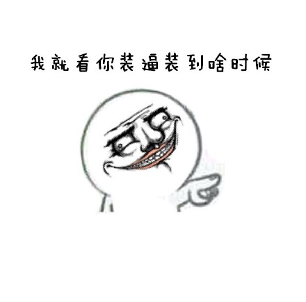 好玩的文字表情包 贱贱的表情带字