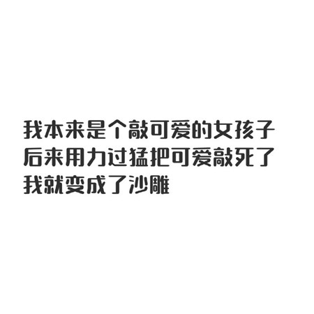 来一波有趣的文字图片 适合发朋友圈的俏皮可爱