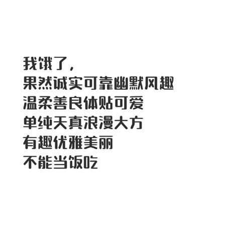 来一波有趣的文字图片 适合发朋友圈的俏皮可爱