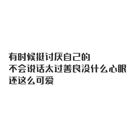 来一波有趣的文字图片 适合发朋友圈的俏皮可爱