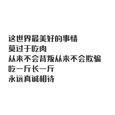 来一波有趣的文字图片 适合发朋友圈的俏皮可爱