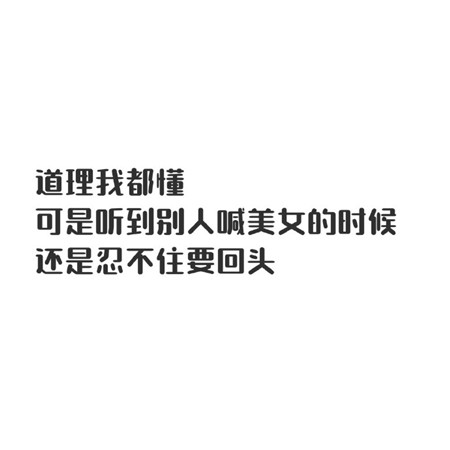 来一波有趣的文字图片 适合发朋友圈的俏皮可爱