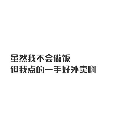 来一波有趣的文字图片 适合发朋友圈的俏皮可爱