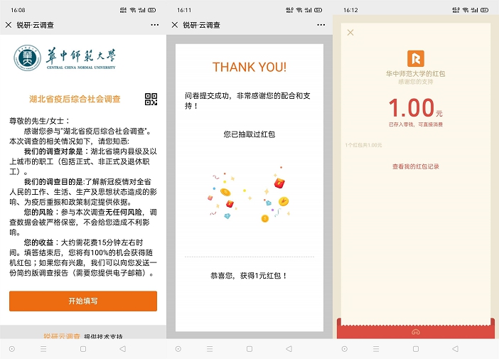 华中师范大学简单问卷抽随机现金红包 亲测中1元