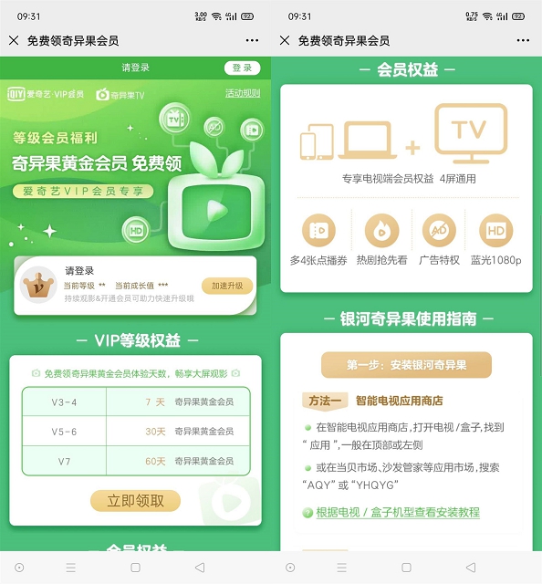 爱奇艺V3-V7会员每月免费领取奇异果黄金会员7-30天