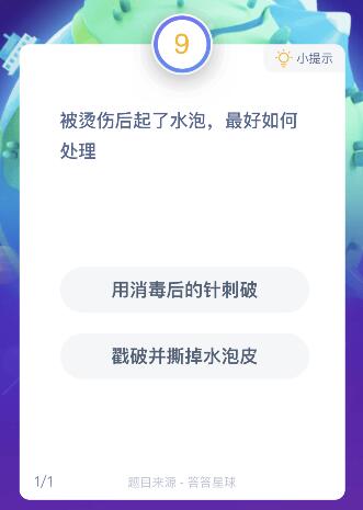 8月11日蚂蚁庄园今日答案最新 被烫伤后起了水泡最好如何处理